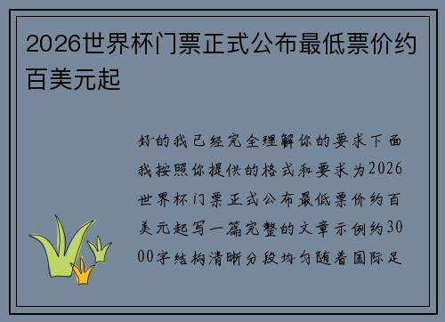 2026世界杯门票正式公布最低票价约百美元起