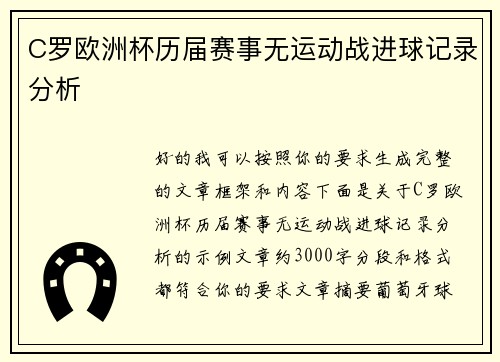 C罗欧洲杯历届赛事无运动战进球记录分析