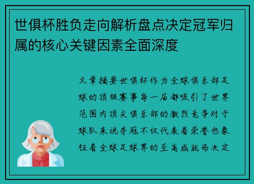 世俱杯胜负走向解析盘点决定冠军归属的核心关键因素全面深度