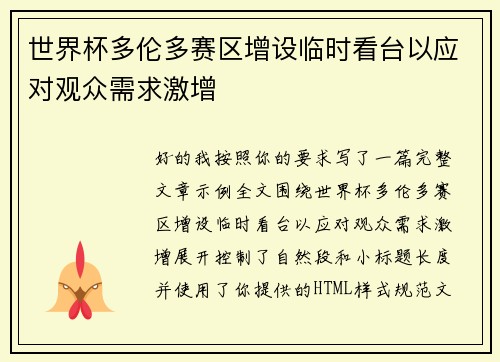 世界杯多伦多赛区增设临时看台以应对观众需求激增 世界杯多伦多赛区增设临时看台以应对观众需求激增