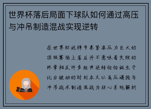 世界杯落后局面下球队如何通过高压与冲吊制造混战实现逆转