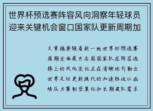 世界杯预选赛阵容风向洞察年轻球员迎来关键机会窗口国家队更新周期加速 世界杯预选赛阵容风向洞察年轻球员迎来关键机会窗口国家队更新周期加速
