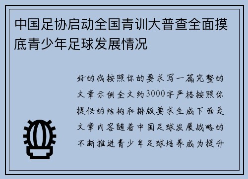 中国足协启动全国青训大普查全面摸底青少年足球发展情况