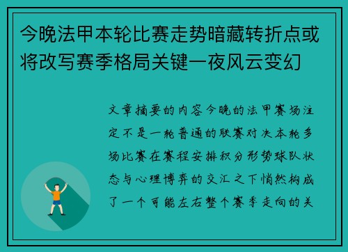 今晚法甲本轮比赛走势暗藏转折点或将改写赛季格局关键一夜风云变幻 今晚法甲本轮比赛走势暗藏转折点或将改写赛季格局关键一夜风云变幻