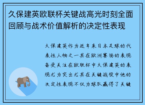 久保建英欧联杯关键战高光时刻全面回顾与战术价值解析的决定性表现 久保建英欧联杯关键战高光时刻全面回顾与战术价值解析的决定性表现