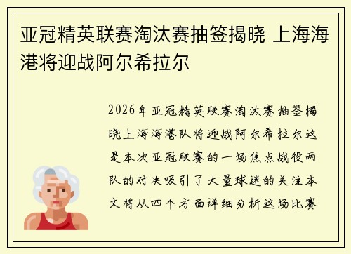 亚冠精英联赛淘汰赛抽签揭晓 上海海港将迎战阿尔希拉尔