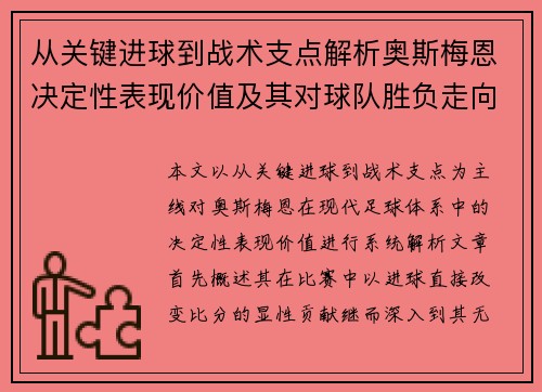 从关键进球到战术支点解析奥斯梅恩决定性表现价值及其对球队胜负走向的深远影响 从关键进球到战术支点解析奥斯梅恩决定性表现价值及其对球队胜负走向的深远影响
