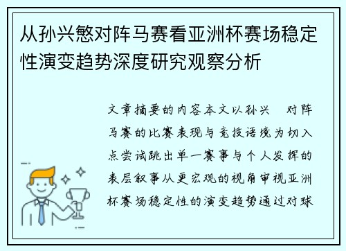 从孙兴慜对阵马赛看亚洲杯赛场稳定性演变趋势深度研究观察分析 从孙兴慜对阵马赛看亚洲杯赛场稳定性演变趋势深度研究观察分析