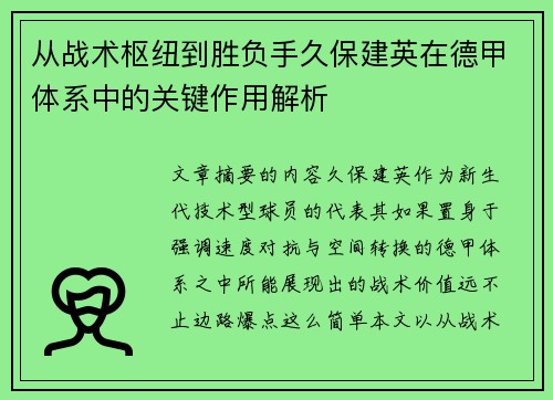 从战术枢纽到胜负手久保建英在德甲体系中的关键作用解析