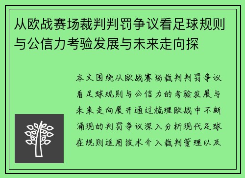从欧战赛场裁判判罚争议看足球规则与公信力考验发展与未来走向探 从欧战赛场裁判判罚争议看足球规则与公信力考验发展与未来走向探
