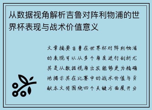从数据视角解析吉鲁对阵利物浦的世界杯表现与战术价值意义
