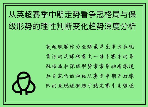 从英超赛季中期走势看争冠格局与保级形势的理性判断变化趋势深度分析 从英超赛季中期走势看争冠格局与保级形势的理性判断变化趋势深度分析