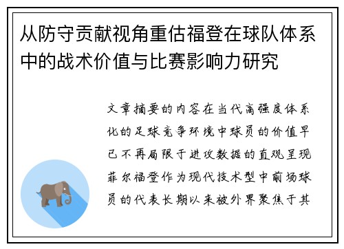 从防守贡献视角重估福登在球队体系中的战术价值与比赛影响力研究 从防守贡献视角重估福登在球队体系中的战术价值与比赛影响力研究