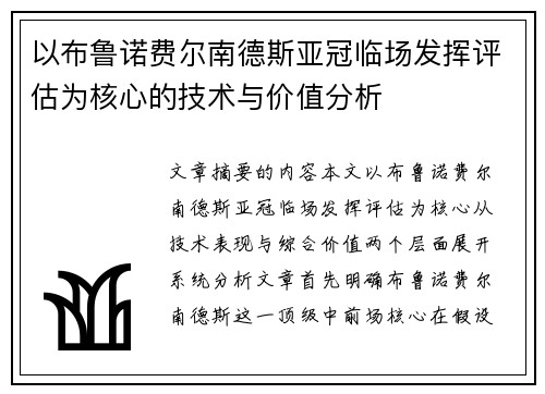 以布鲁诺费尔南德斯亚冠临场发挥评估为核心的技术与价值分析