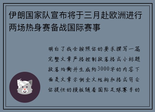 伊朗国家队宣布将于三月赴欧洲进行两场热身赛备战国际赛事 伊朗国家队宣布将于三月赴欧洲进行两场热身赛备战国际赛事
