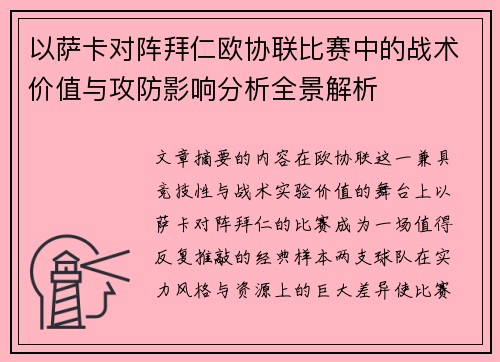 以萨卡对阵拜仁欧协联比赛中的战术价值与攻防影响分析全景解析 以萨卡对阵拜仁欧协联比赛中的战术价值与攻防影响分析全景解析