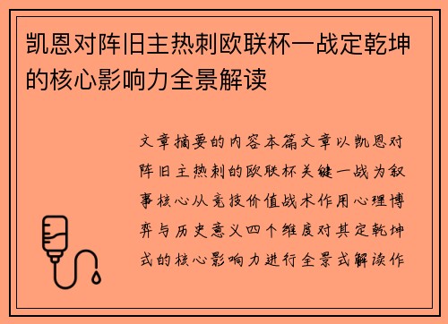 凯恩对阵旧主热刺欧联杯一战定乾坤的核心影响力全景解读