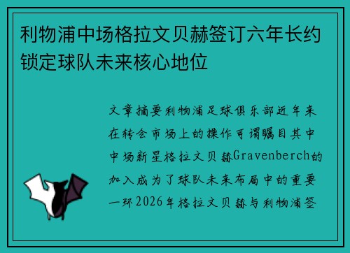 利物浦中场格拉文贝赫签订六年长约锁定球队未来核心地位 利物浦中场格拉文贝赫签订六年长约锁定球队未来核心地位