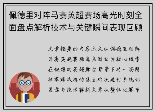 佩德里对阵马赛英超赛场高光时刻全面盘点解析技术与关键瞬间表现回顾