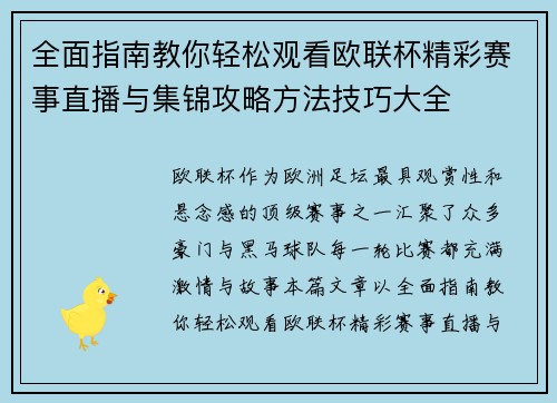 全面指南教你轻松观看欧联杯精彩赛事直播与集锦攻略方法技巧大全