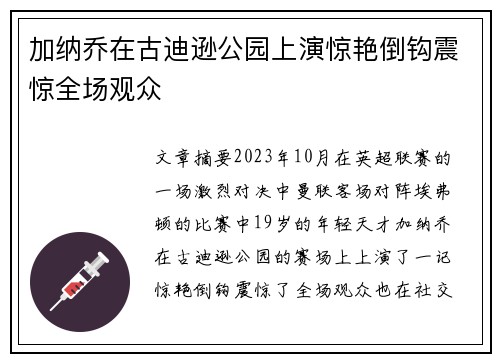 加纳乔在古迪逊公园上演惊艳倒钩震惊全场观众 加纳乔在古迪逊公园上演惊艳倒钩震惊全场观众