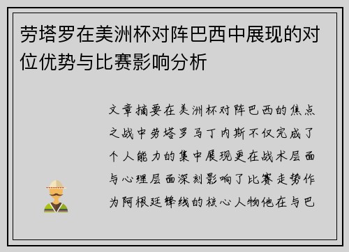 劳塔罗在美洲杯对阵巴西中展现的对位优势与比赛影响分析 劳塔罗在美洲杯对阵巴西中展现的对位优势与比赛影响分析