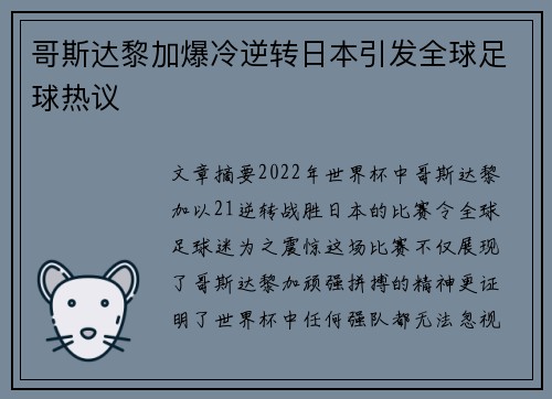 哥斯达黎加爆冷逆转日本引发全球足球热议