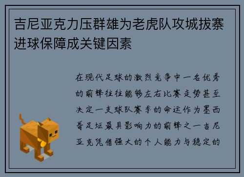 吉尼亚克力压群雄为老虎队攻城拔寨进球保障成关键因素 吉尼亚克力压群雄为老虎队攻城拔寨进球保障成关键因素