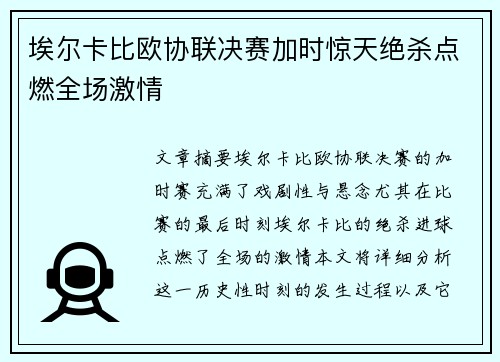 埃尔卡比欧协联决赛加时惊天绝杀点燃全场激情 埃尔卡比欧协联决赛加时惊天绝杀点燃全场激情