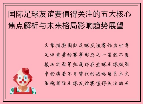国际足球友谊赛值得关注的五大核心焦点解析与未来格局影响趋势展望 国际足球友谊赛值得关注的五大核心焦点解析与未来格局影响趋势展望