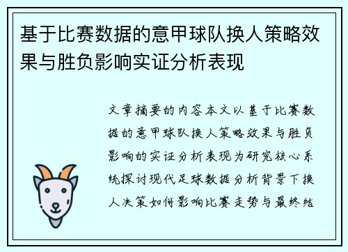 基于比赛数据的意甲球队换人策略效果与胜负影响实证分析表现