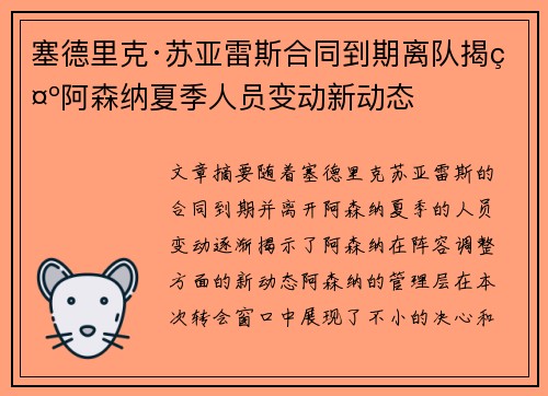 塞德里克·苏亚雷斯合同到期离队揭示阿森纳夏季人员变动新动态 塞德里克·苏亚雷斯合同到期离队揭示阿森纳夏季人员变动新动态