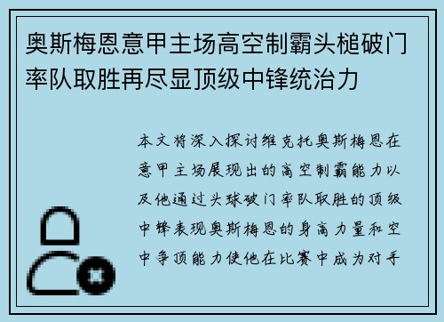 奥斯梅恩意甲主场高空制霸头槌破门率队取胜再尽显顶级中锋统治力