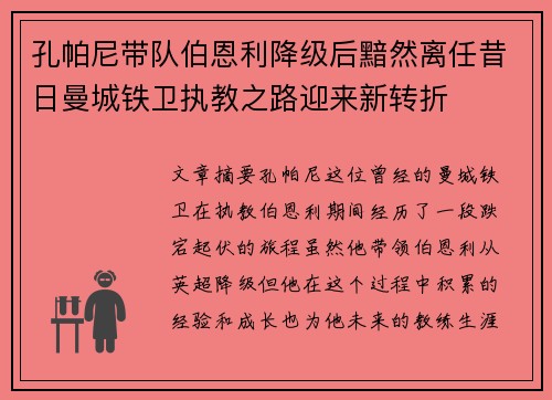 孔帕尼带队伯恩利降级后黯然离任昔日曼城铁卫执教之路迎来新转折 孔帕尼带队伯恩利降级后黯然离任昔日曼城铁卫执教之路迎来新转折