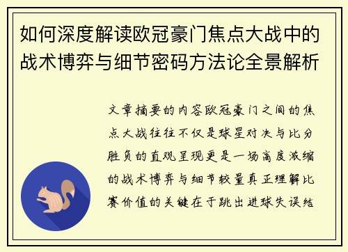 如何深度解读欧冠豪门焦点大战中的战术博弈与细节密码方法论全景解析