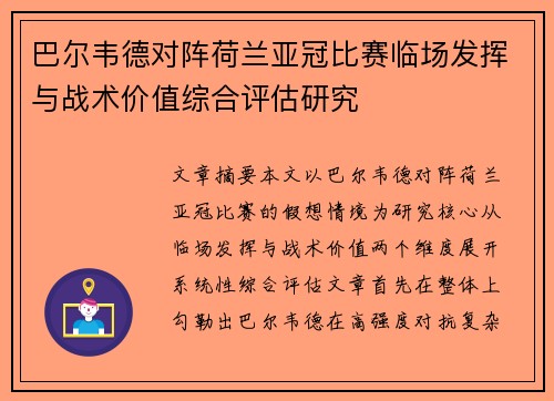 巴尔韦德对阵荷兰亚冠比赛临场发挥与战术价值综合评估研究