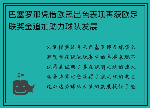 巴塞罗那凭借欧冠出色表现再获欧足联奖金追加助力球队发展 巴塞罗那凭借欧冠出色表现再获欧足联奖金追加助力球队发展