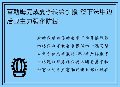 富勒姆完成夏季转会引援 签下法甲边后卫主力强化防线 富勒姆完成夏季转会引援 签下法甲边后卫主力强化防线