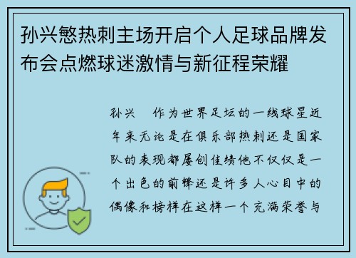 孙兴慜热刺主场开启个人足球品牌发布会点燃球迷激情与新征程荣耀