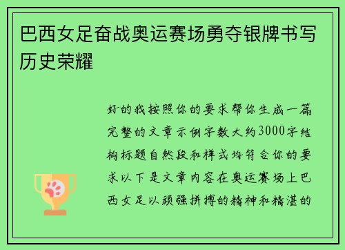 巴西女足奋战奥运赛场勇夺银牌书写历史荣耀