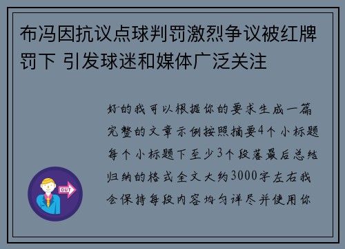 布冯因抗议点球判罚激烈争议被红牌罚下 引发球迷和媒体广泛关注
