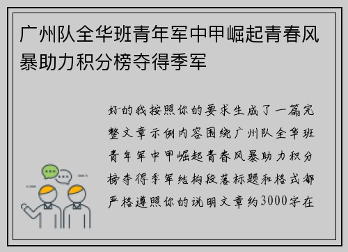 广州队全华班青年军中甲崛起青春风暴助力积分榜夺得季军 广州队全华班青年军中甲崛起青春风暴助力积分榜夺得季军