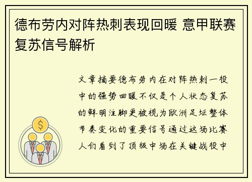 德布劳内对阵热刺表现回暖 意甲联赛复苏信号解析