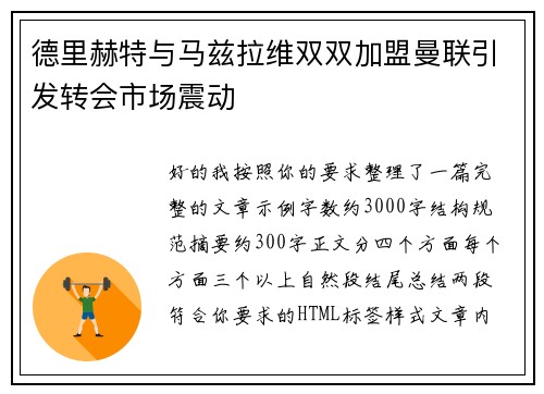 德里赫特与马兹拉维双双加盟曼联引发转会市场震动