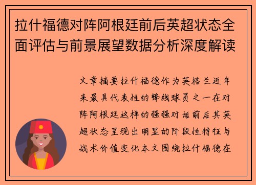 拉什福德对阵阿根廷前后英超状态全面评估与前景展望数据分析深度解读