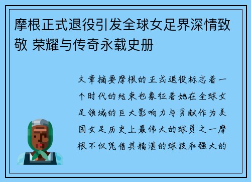 摩根正式退役引发全球女足界深情致敬 荣耀与传奇永载史册