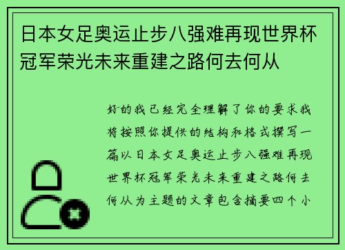 日本女足奥运止步八强难再现世界杯冠军荣光未来重建之路何去何从