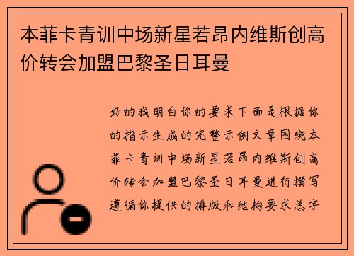 本菲卡青训中场新星若昂内维斯创高价转会加盟巴黎圣日耳曼 本菲卡青训中场新星若昂内维斯创高价转会加盟巴黎圣日耳曼