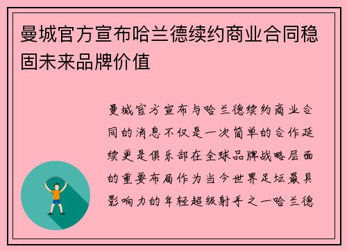 曼城官方宣布哈兰德续约商业合同稳固未来品牌价值