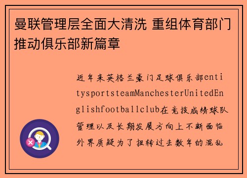 曼联管理层全面大清洗 重组体育部门推动俱乐部新篇章 曼联管理层全面大清洗 重组体育部门推动俱乐部新篇章